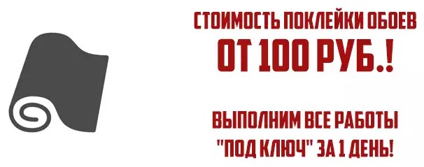 поклеить обои дешево