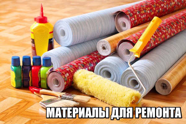 МАТЕРИАЛЫ ДЛЯ РЕМОНТА